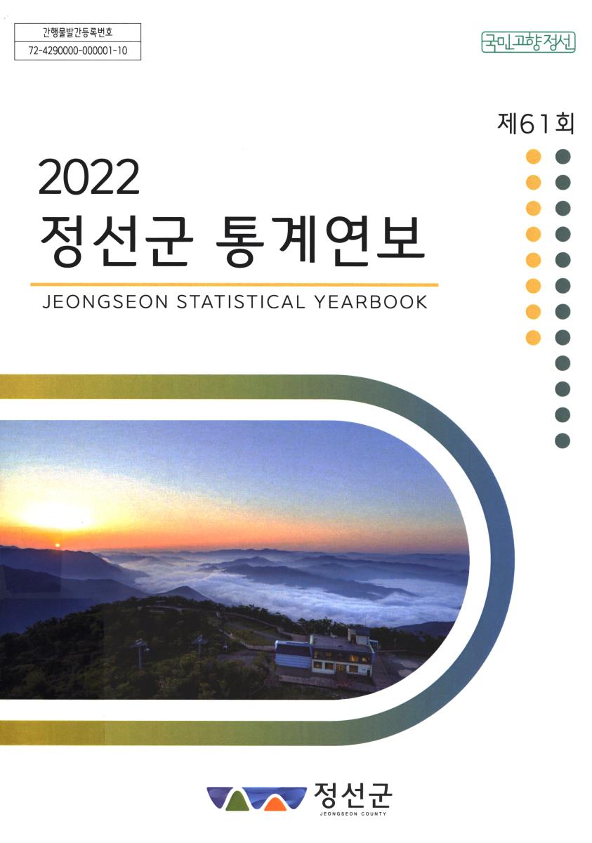 정선군 통계연보 = Annual report on statistics of Jeongseon-gun. 2022(제61회)