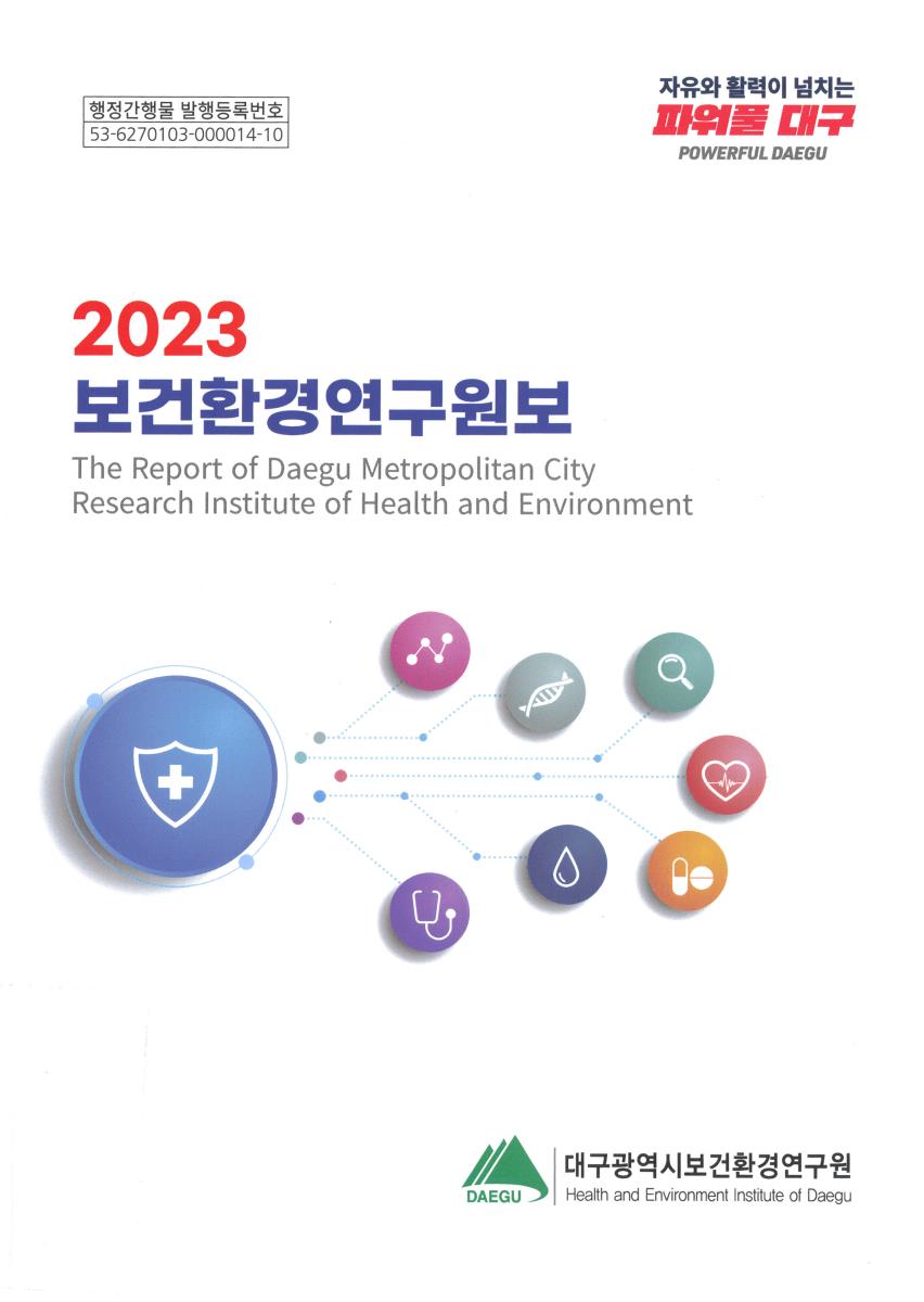 보건환경연구원보 = The report of Daegu metropolitan city research institute of health and environment. 2023