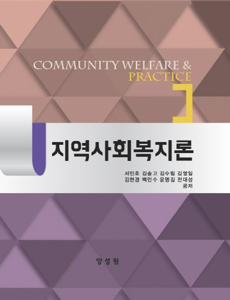 지역사회복지론 = Community welfare & practice