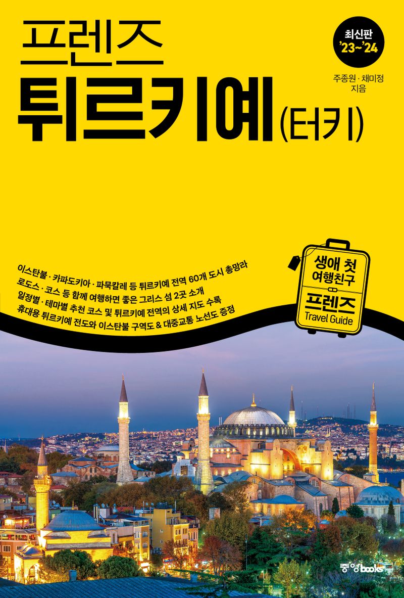 (프렌즈) 튀르키예(터키) = Türkiye