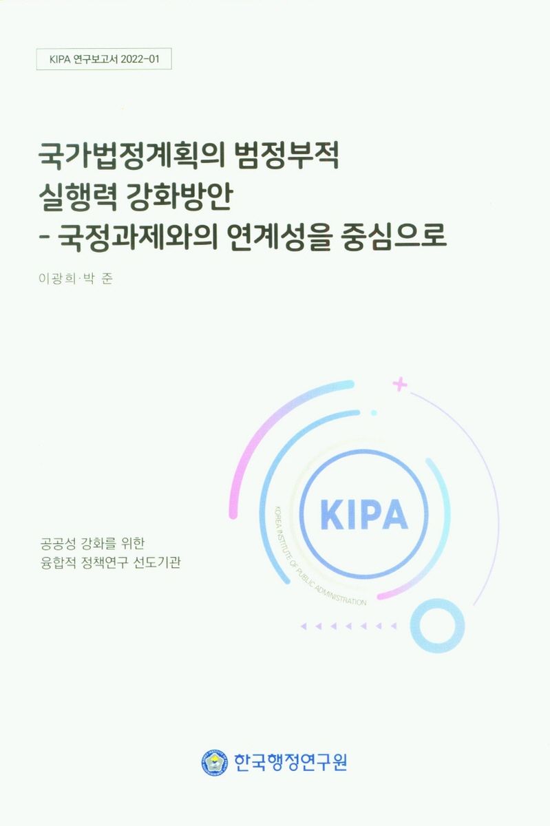 국가법정계획의 범정부적 실행력 강화방안 : 국정과제와의 연계성을 중심으로
