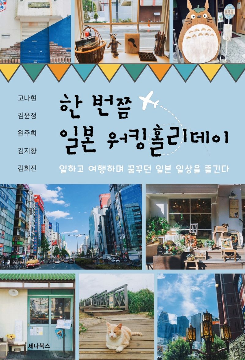 한 번쯤 일본 워킹홀리데이 : 일하고 여행하며 꿈꾸던 일본 일상을 즐긴다