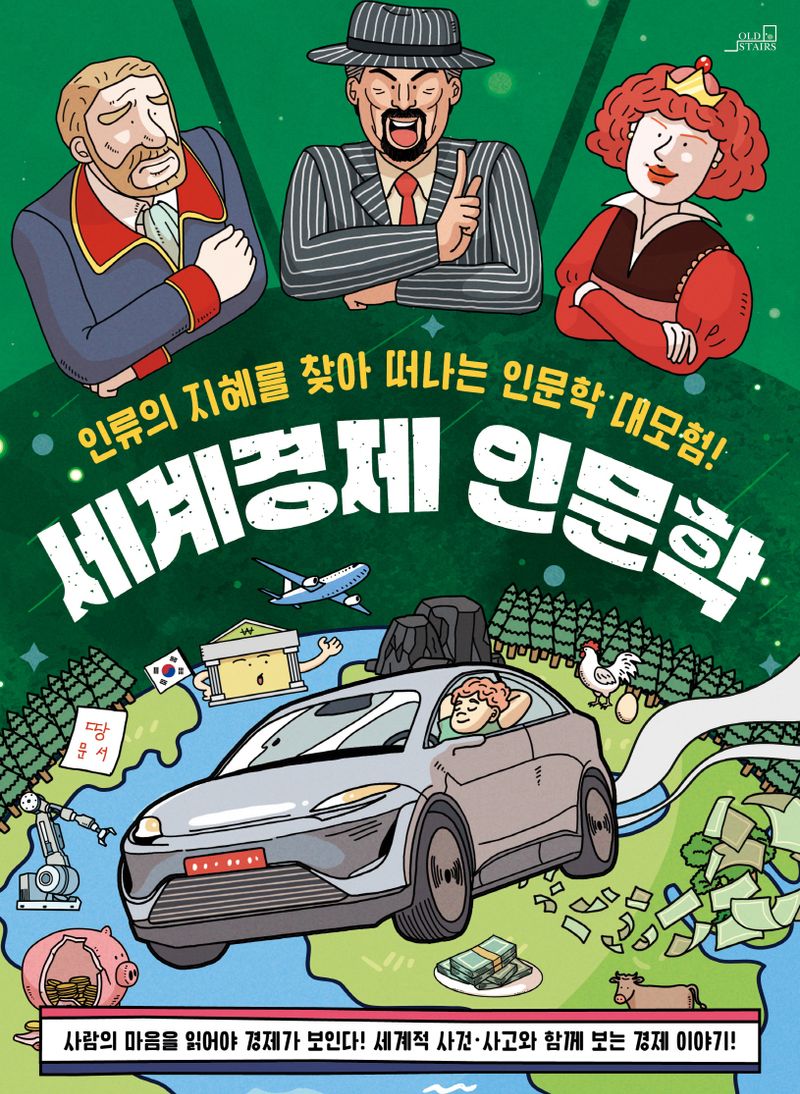 세계경제 인문학 : 인류의 지혜를 찾아 떠나는 인문학 대모험! : 세계적 사건·사고와 함께 보는 경제 이야기!