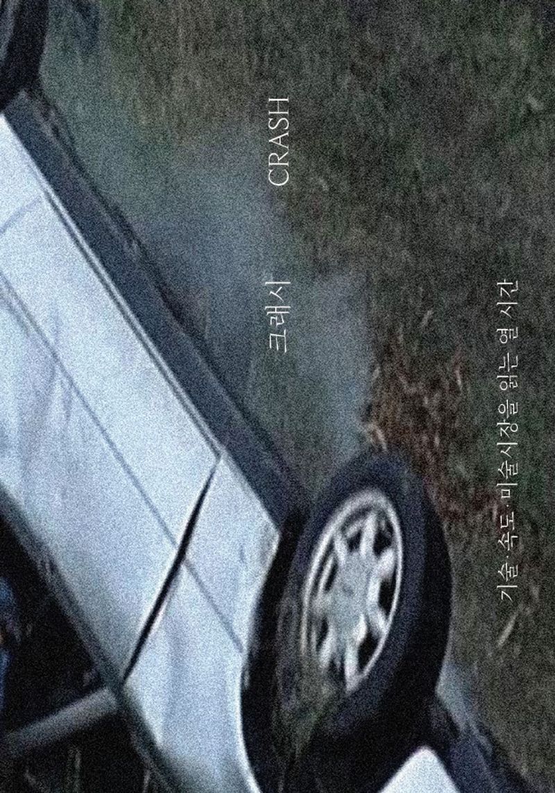 크래시 = Crash : 기술·속도·미술시장을 읽는 열 시간