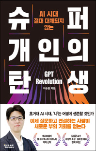 (AI 시대 절대 대체되지 않는) 슈퍼 개인의 탄생 [전자자료] : GPT revolution