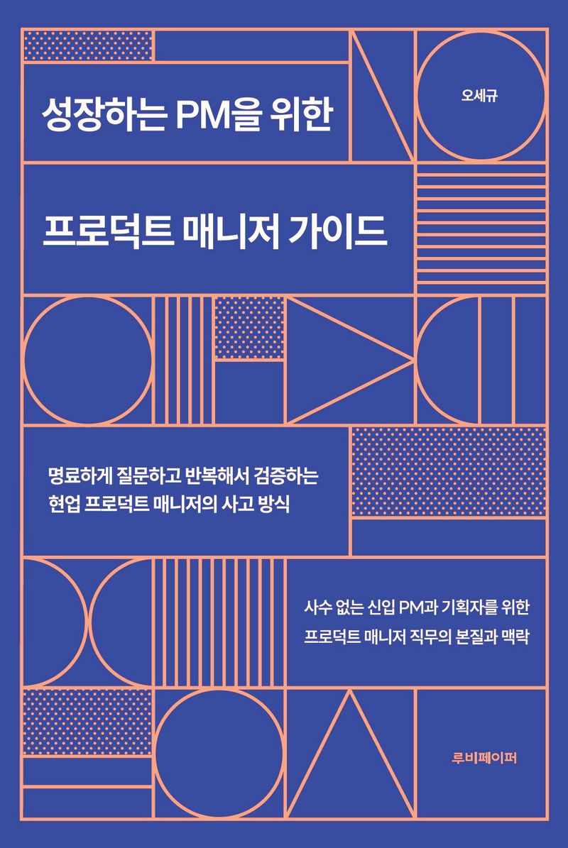 성장하는 PM을 위한 프로덕트 매니저 가이드 : 명료하게 질문하고 반복해서 검증하는 현업 프로덕트 매니저의 사고 방식