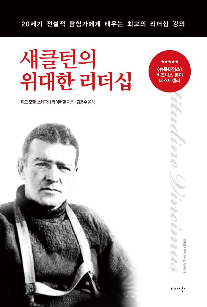 섀클턴의 위대한 리더십 : 20세기 전설적 탐험가에게 배우는 최고의 리더십 강의