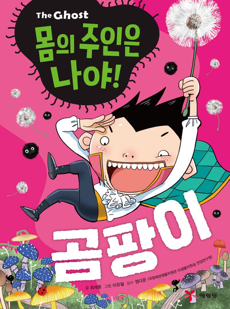 (The ghost) 몸의 주인은 나야! 곰팡이
