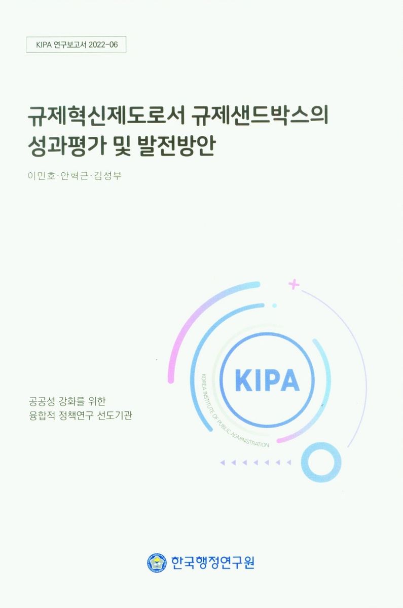 규제혁신제도로서 규제샌드박스의 성과평가 및 발전방안