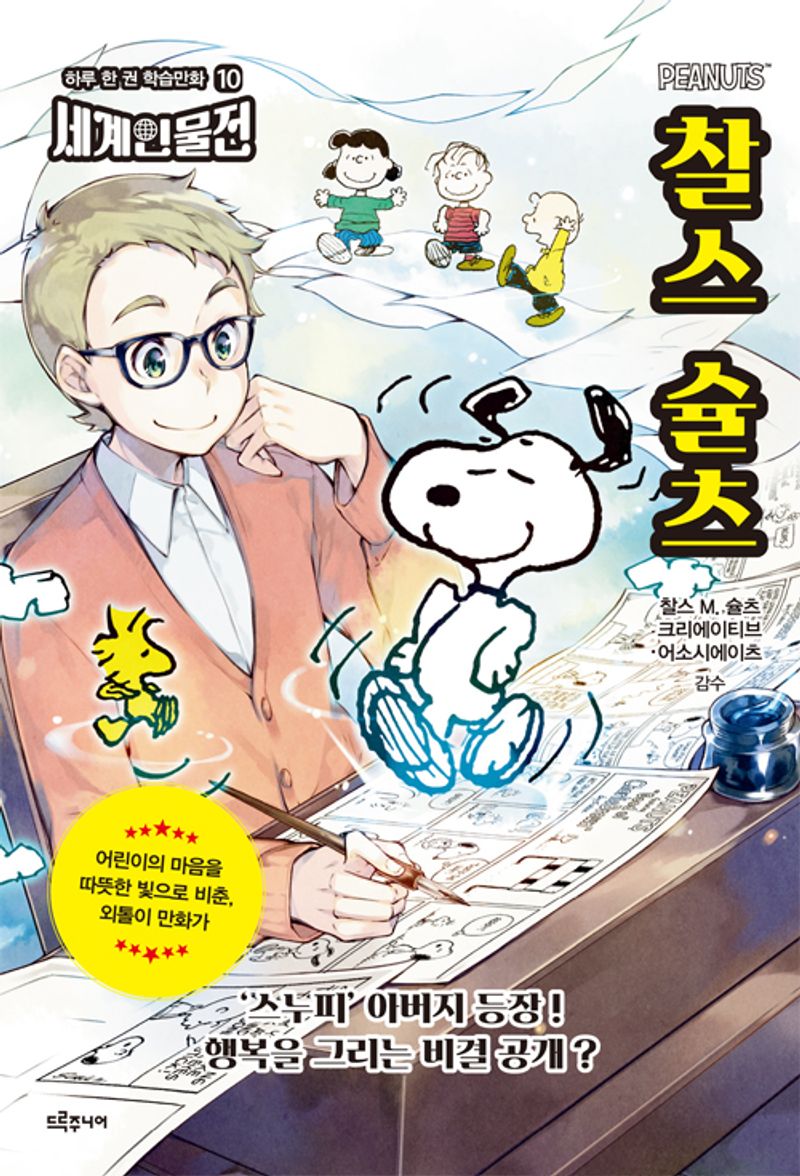 찰스 슐츠 : 어린이의 마음을 따뜻한 빛으로 비춘, 외톨이 만화가
