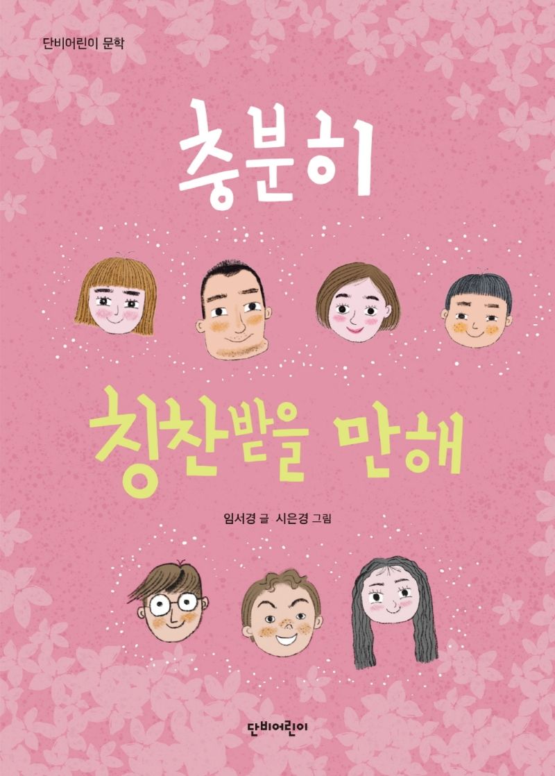 충분히 칭찬받을 만해