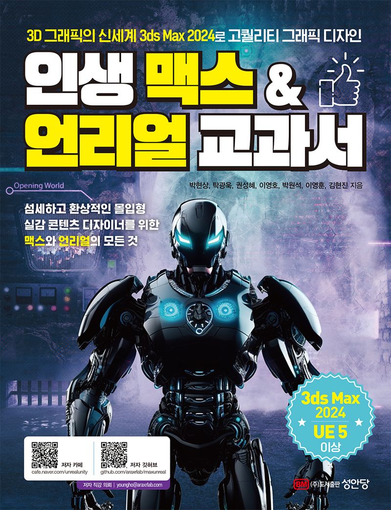 인생 맥스 & 언리얼 교과서 : 3D 그래픽의 신세계 3ds Max 2024로 고퀄리티 그래픽 디자인