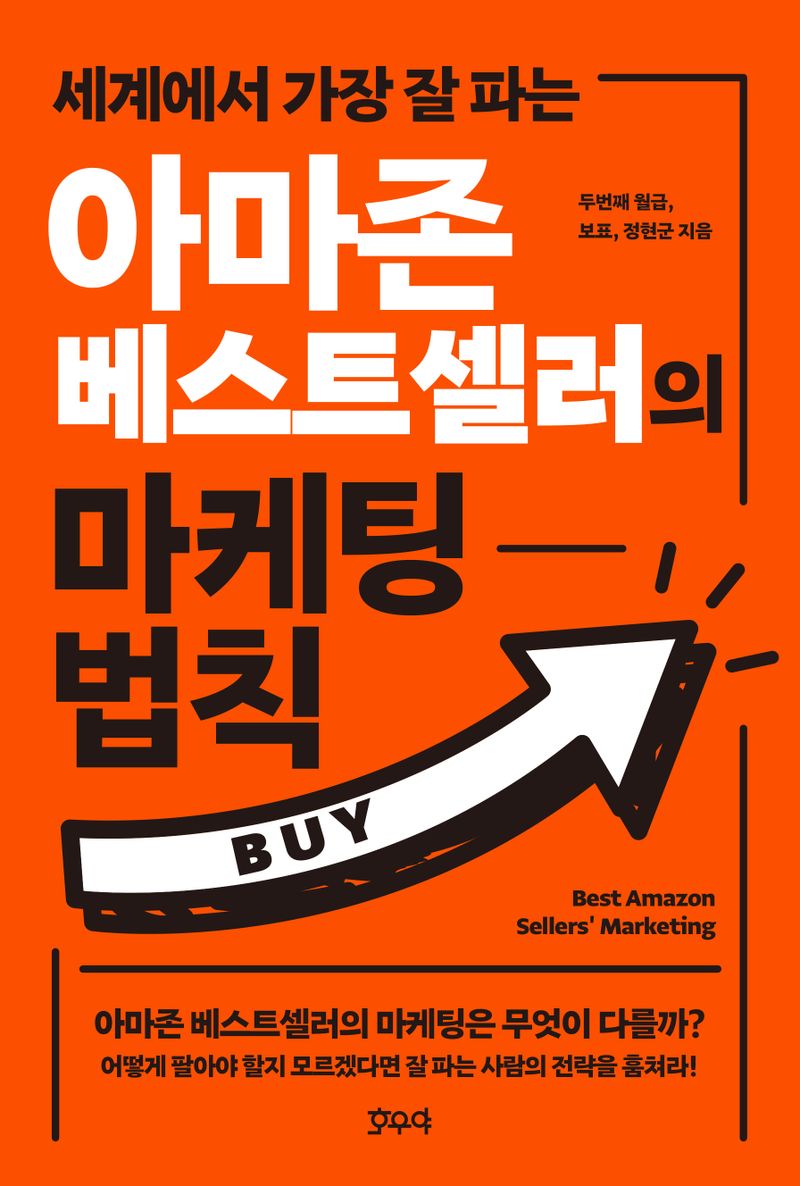 (세계에서 가장 잘 파는) 아마존 베스트셀러의 마케팅 법칙 = Best Amazon sellers' marketing