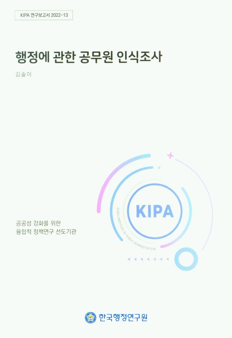 행정에 관한 공무원 인식조사