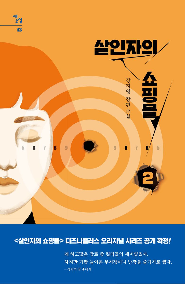살인자의 쇼핑몰 : 강지영 장편소설. 2