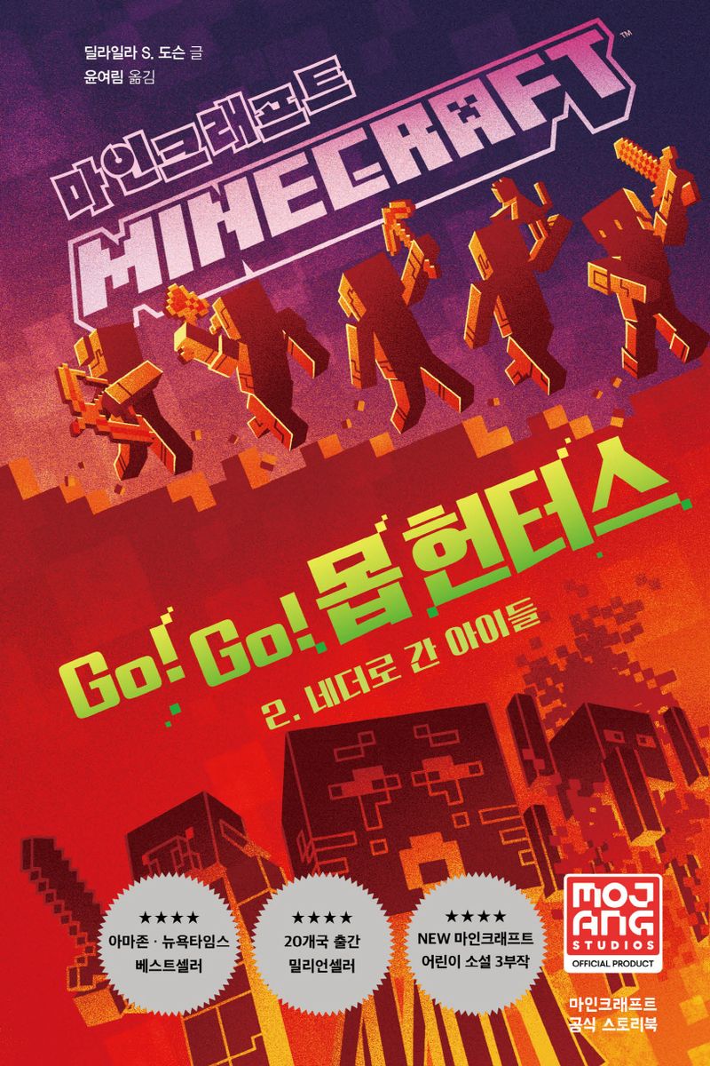 마인크래프트 : go! go! 몹 헌터스. 2-3