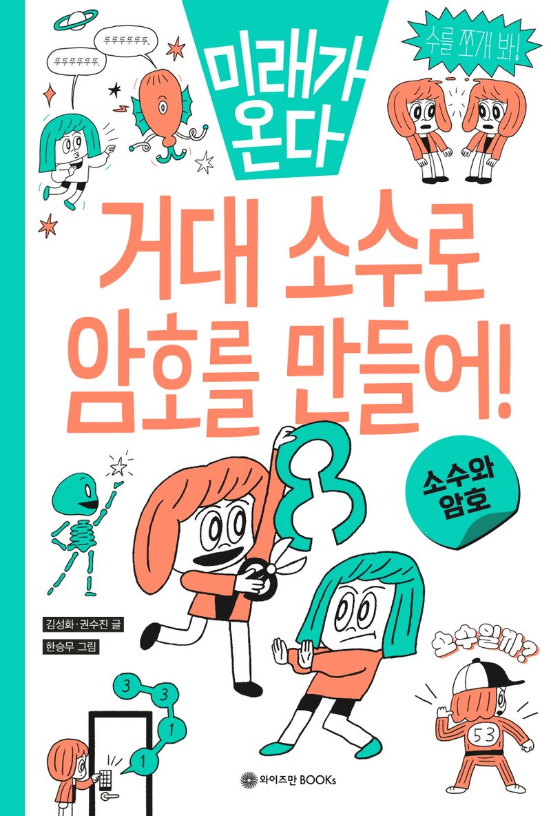 (미래가 온다) 거대 소수로 암호를 만들어! : 소수와 암호