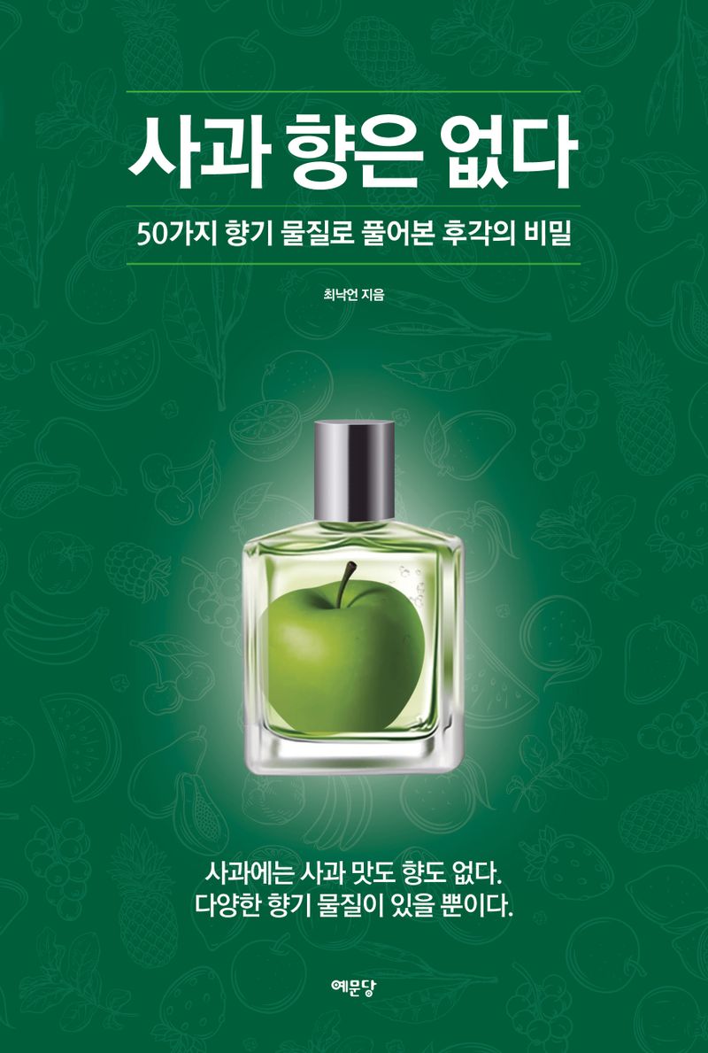 사과 향은 없다 : 50가지 향기 물질로 풀어본 후각의 비밀