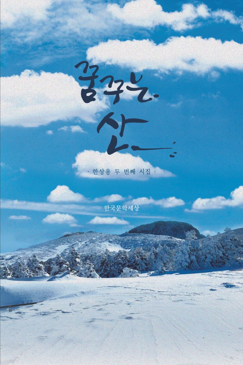 꿈꾸는 산 : 한상용 두 번째 시집