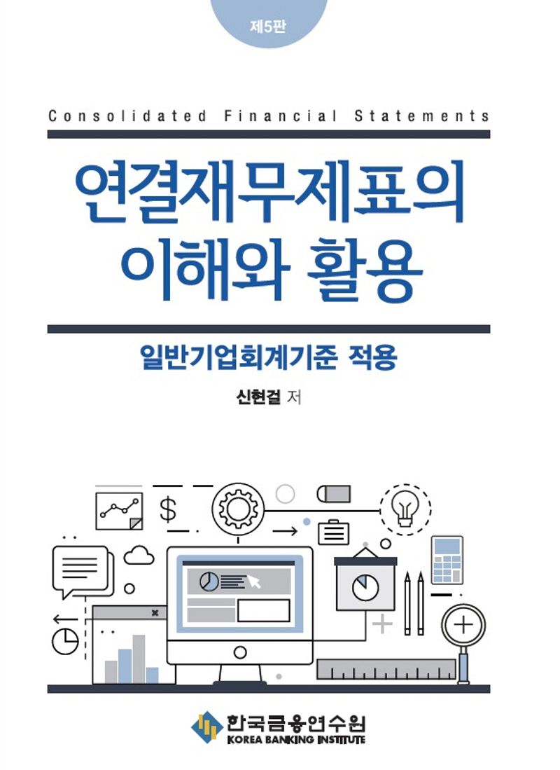 연결재무제표의 이해와 활용 = Consolidated financial statements : 일반기업회계기준 적용