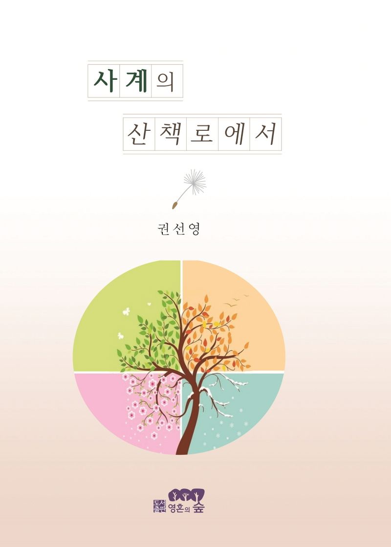 사계의 산책로에서