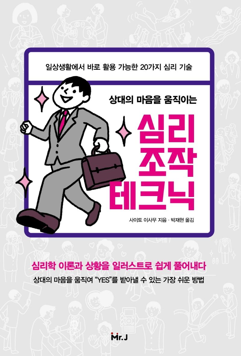 (상대의 마음을 움직이는) 심리조작 테크닉