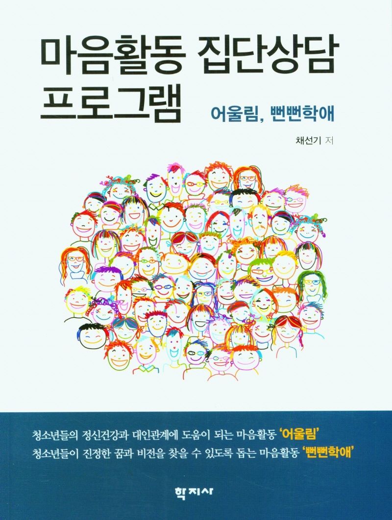 마음활동 집단상담 프로그램 = Maumhwaldong group counseling program : 어울림, 뻔뻔학애