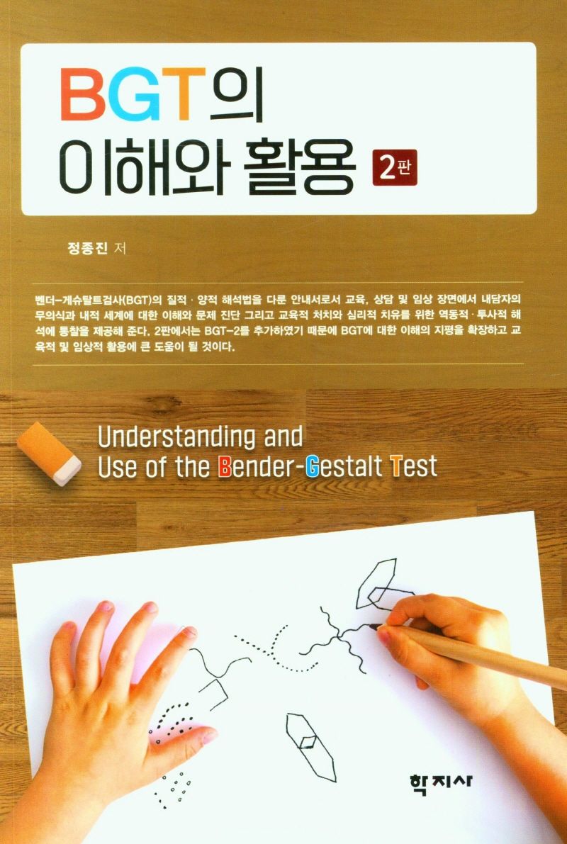 BGT의 이해와 활용 = Understanding and use of Bender-Gestalt Test