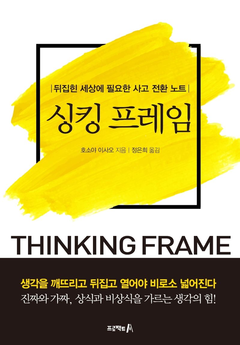 싱킹 프레임 = Thinking frame : 뒤집힌 세상에 필요한 사고 전환 노트