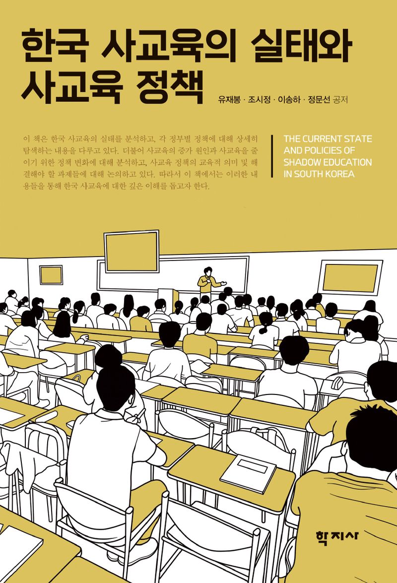 한국 사교육의 실태와 사교육 정책 = The current state and policies of shadow education in South Korea