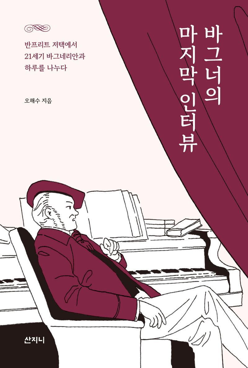바그너의 마지막 인터뷰 : 반프리트 저택에서 21세기 바그네리안과 하루를 나누다