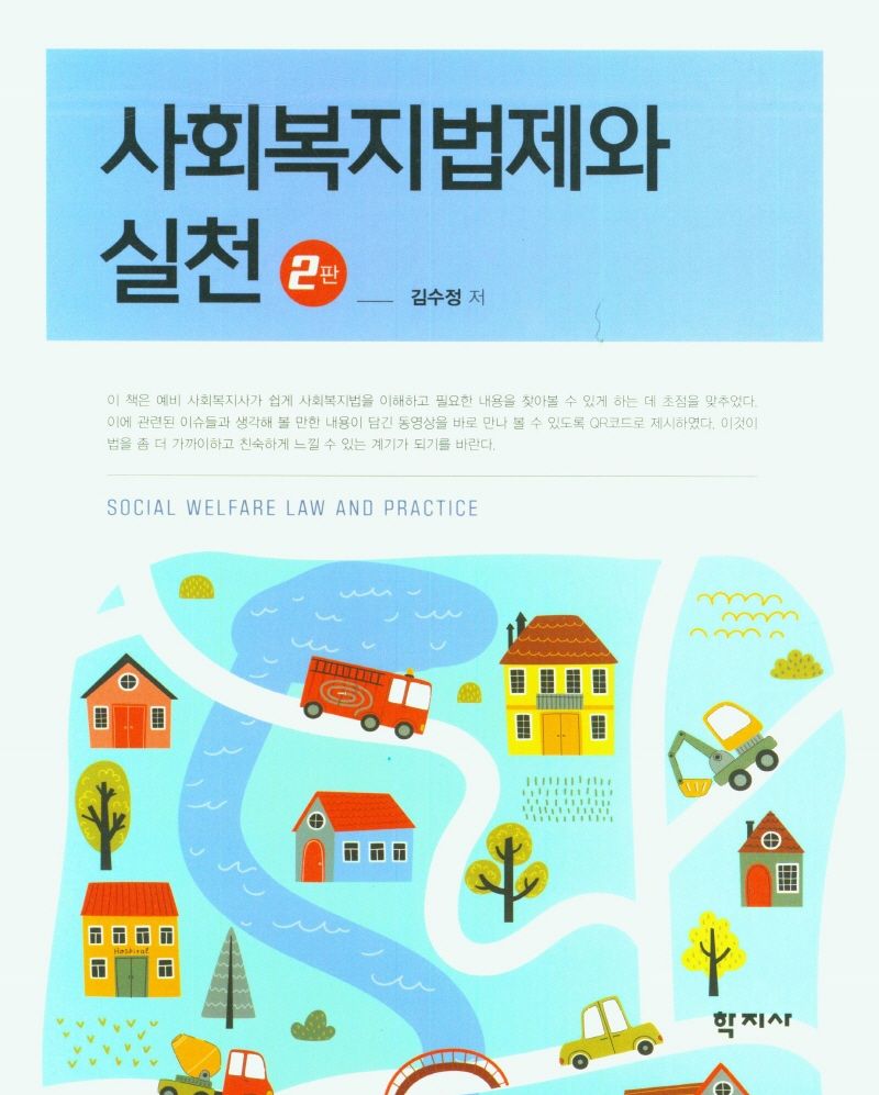 사회복지법제와 실천 = Social welfare law and practice