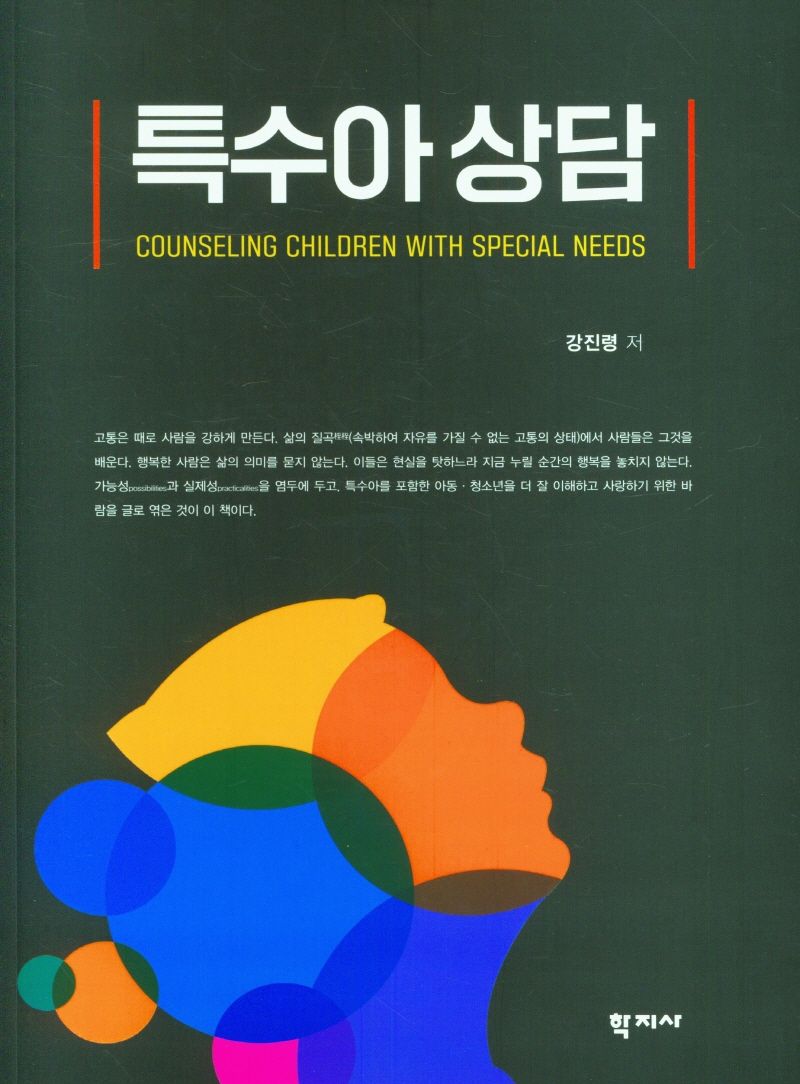 특수아 상담 = Counseling children with special needs