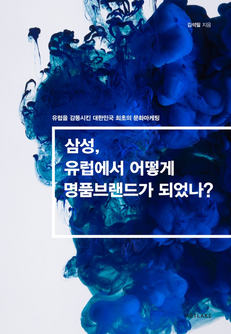 삼성, 유럽에서 어떻게 명품브랜드가 되었나? : 유럽을 감동시킨 대한민국 최초의 문화 마케팅