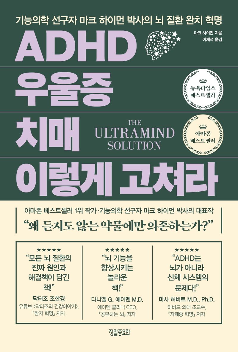 ADHD 우울증 치매 이렇게 고쳐라 : 기능의학 선구자 마크 하이먼 박사의 뇌 질환 완치 혁명