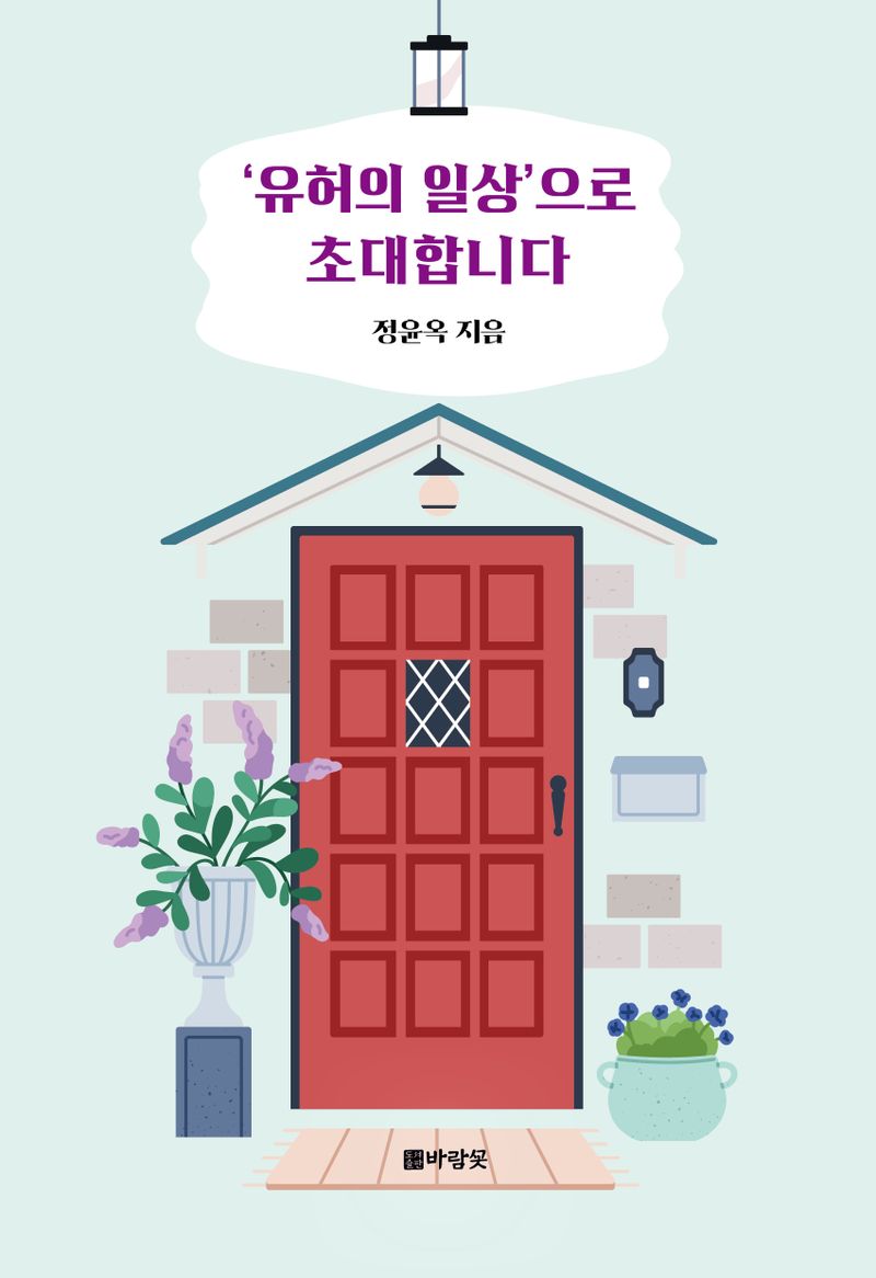 '유허의 일상'으로 초대합니다