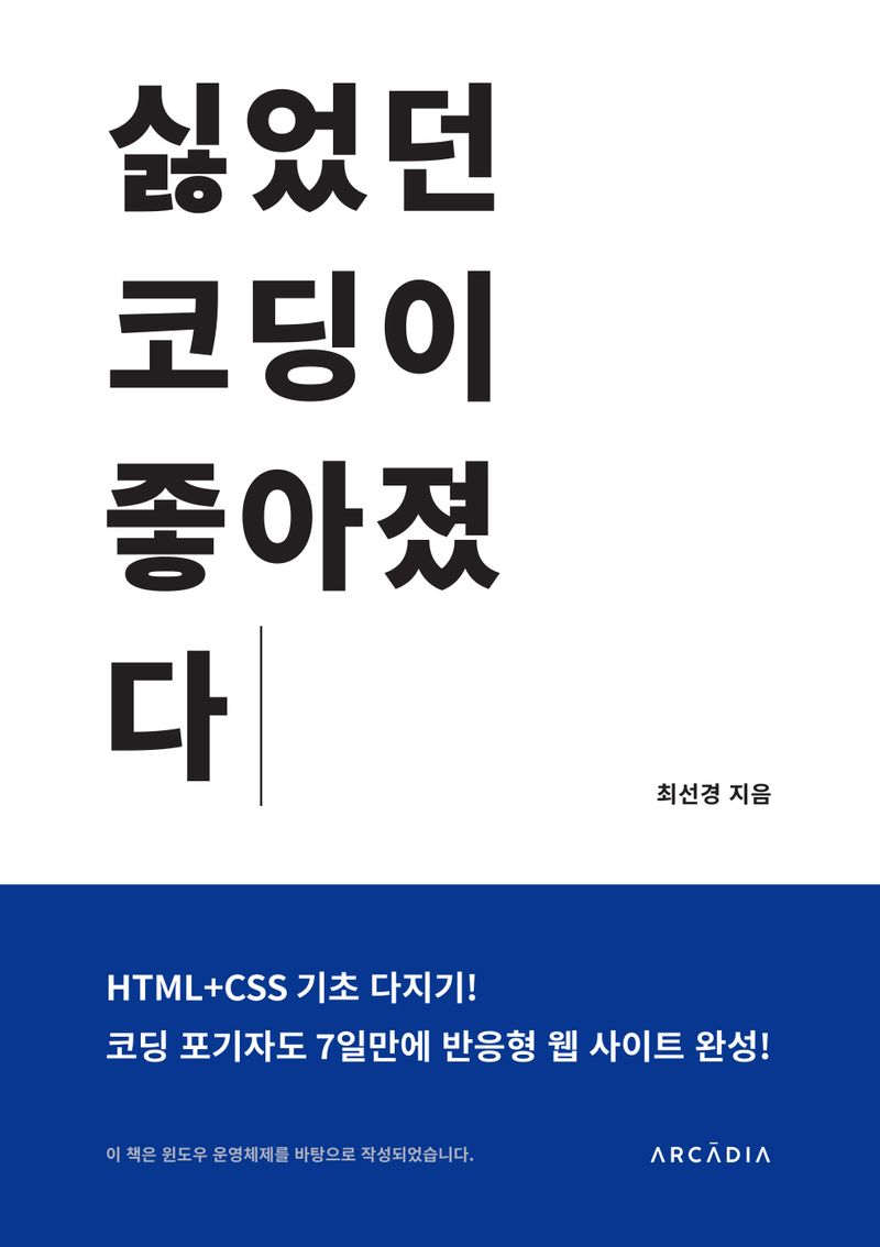 싫었던 코딩이 좋아졌다 : HTML+CSS 기초 다지기!