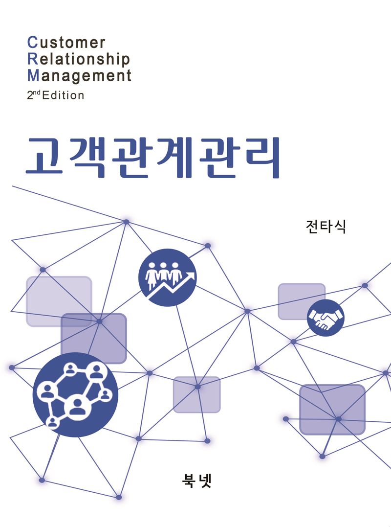 고객관계관리 = Customer relationship management