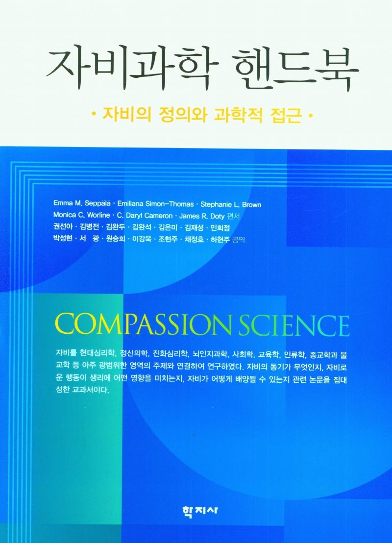 자비과학 핸드북 : 자비의 정의와 과학적 접근