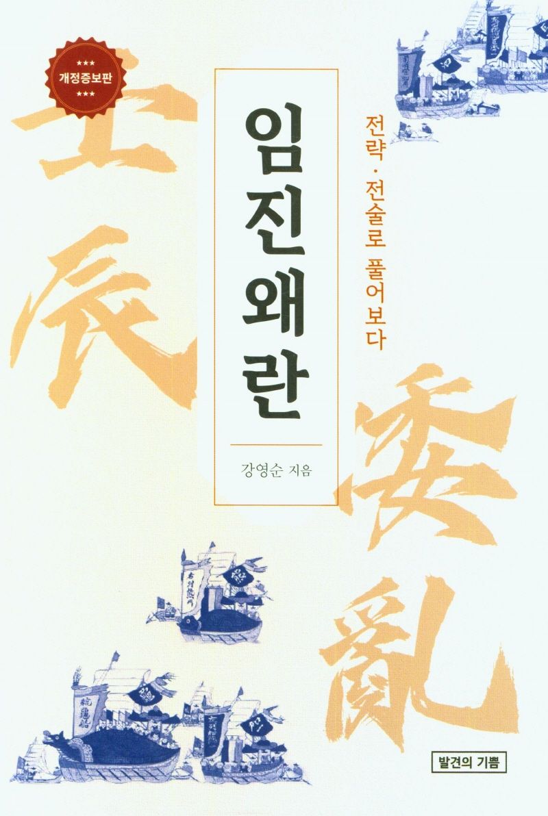 임진왜란 : 전략·전술로 풀어보다