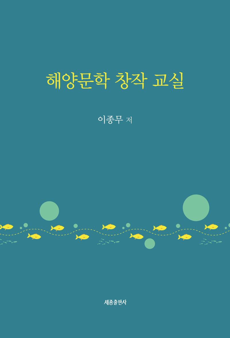 해양문학 창작 교실