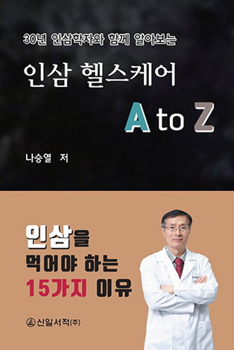 (30년 인삼학자와 함께 알아보는) 인삼 헬스케어 A to Z