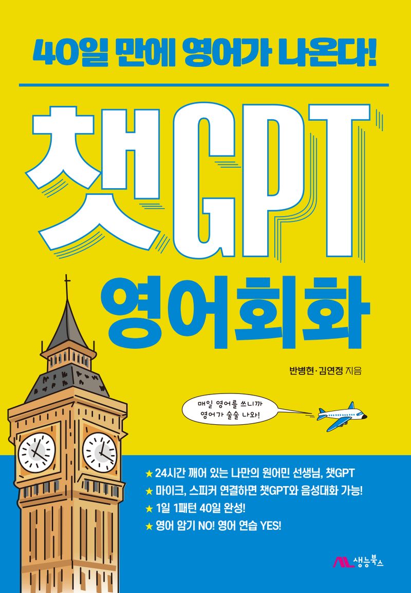 챗GPT 영어회화 : 40일 만에 영어가 나온다!