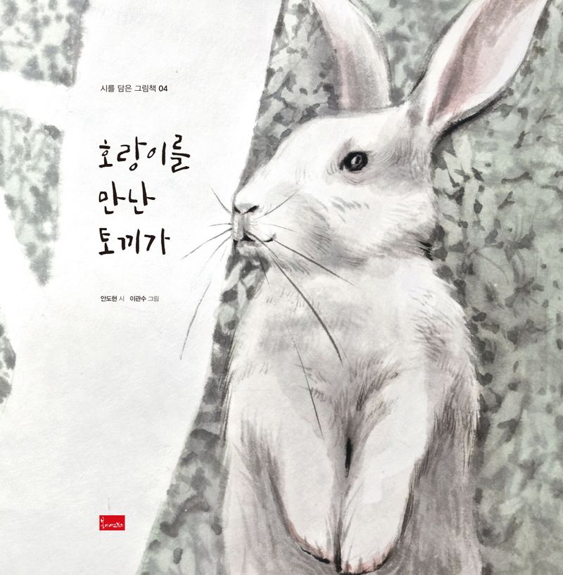 호랑이를 만난 토끼가 [점자자료]
