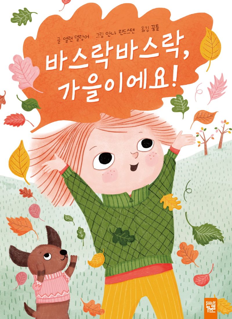바스락바스락, 가을이에요! [점자자료]