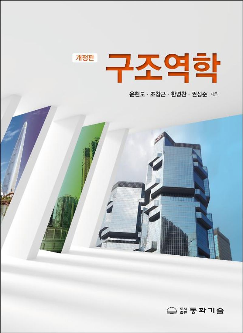 구조역학