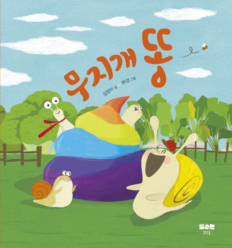 무지개 똥 [점자자료]