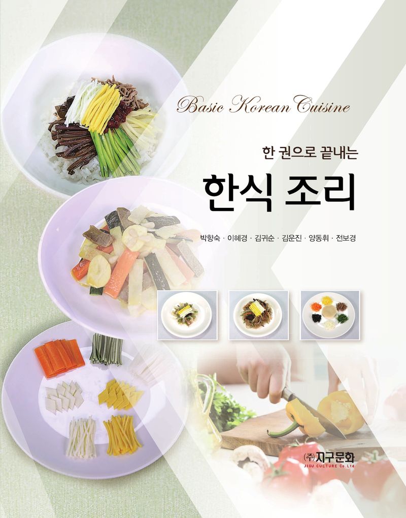 (한 권으로 끝내는) 한식 조리 = Basic Korean cuisine