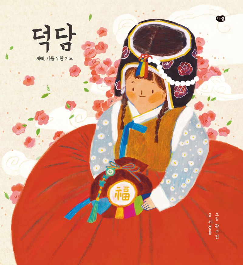 덕담 [점자자료] : 새해, 너를 위한 기도
