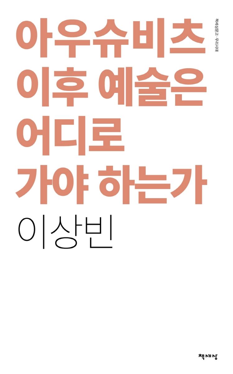 아우슈비츠 이후 예술은 어디로 가야 하는가